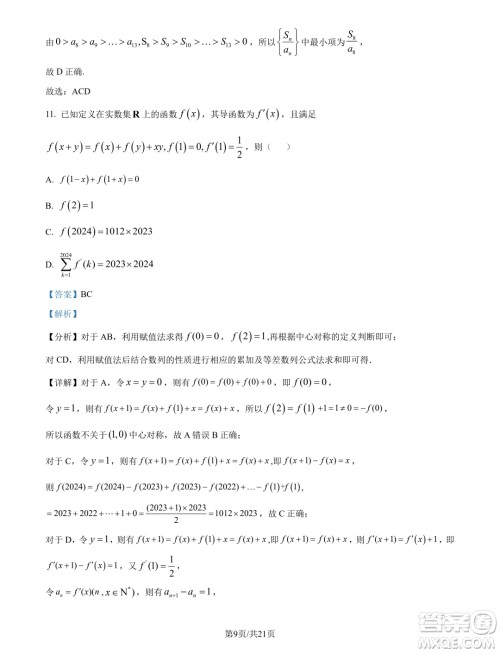 江苏南京六校联合体2025届高三上学期学情调研测试数学试题答案