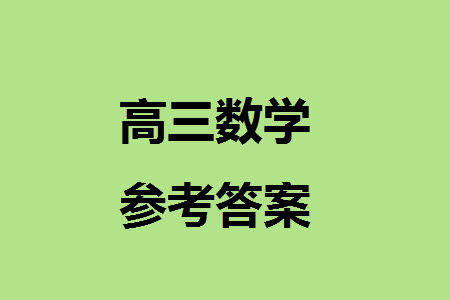 江苏南京六校联合体2025届高三上学期学情调研测试数学试题答案