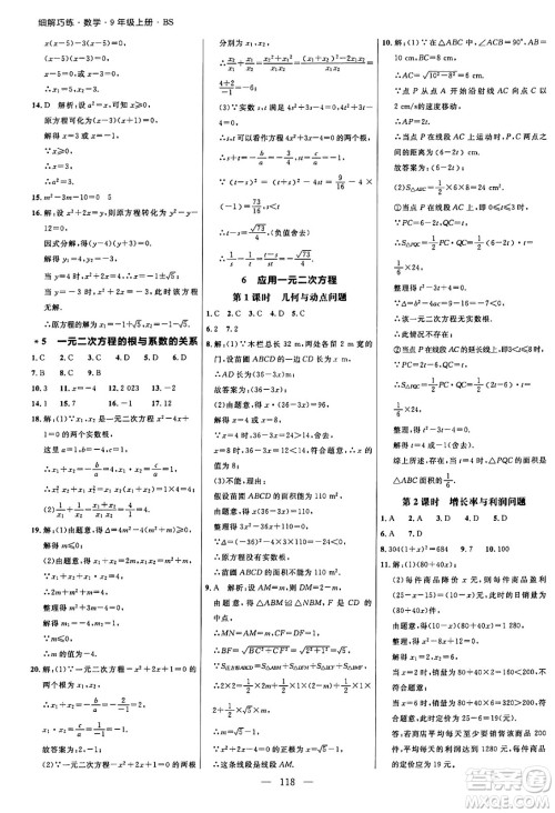 延边大学出版社2024年秋细解巧练九年级数学上册北师大版答案