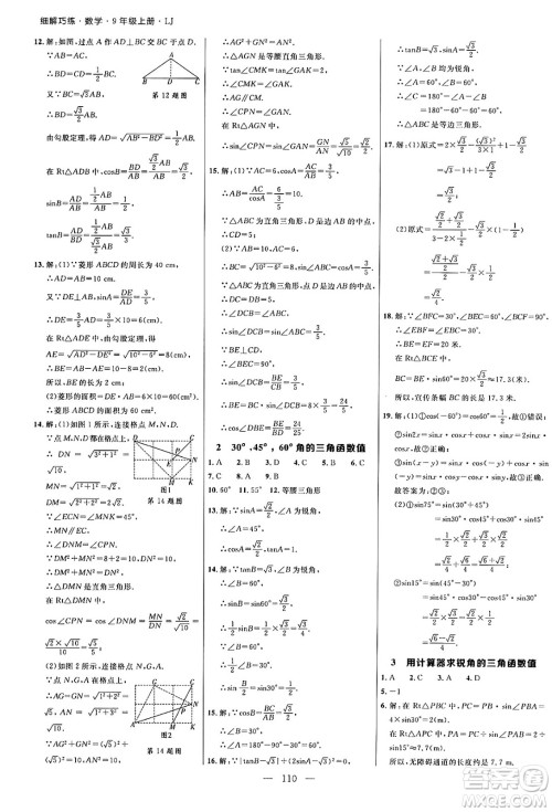 延边大学出版社2024年秋细解巧练九年级数学上册鲁教版答案