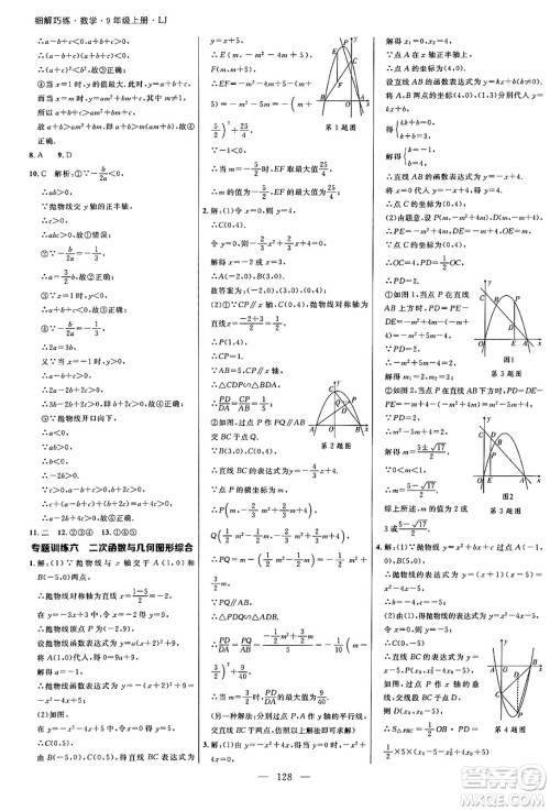 延边大学出版社2024年秋细解巧练九年级数学上册鲁教版答案