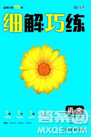 延边大学出版社2024年秋细解巧练九年级语文上册人教版答案 延边大学出版社2024年秋细解巧练九年级语文上册人教版答案