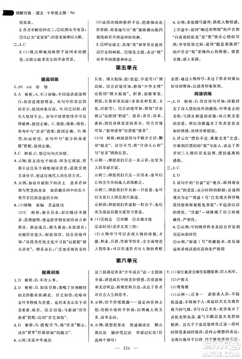 延边大学出版社2024年秋细解巧练九年级语文上册人教版答案