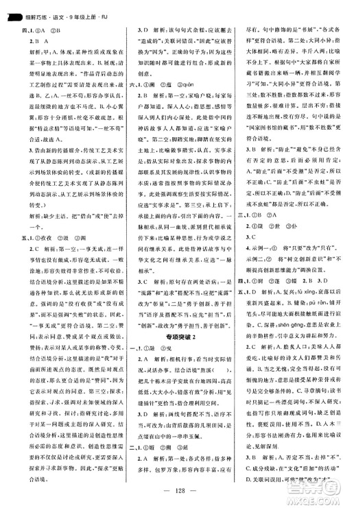 延边大学出版社2024年秋细解巧练九年级语文上册人教版答案 延边大学出版社2024年秋细解巧练九年级语文上册人教版答案