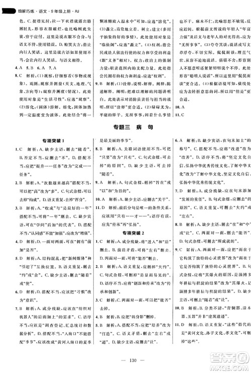 延边大学出版社2024年秋细解巧练九年级语文上册人教版答案