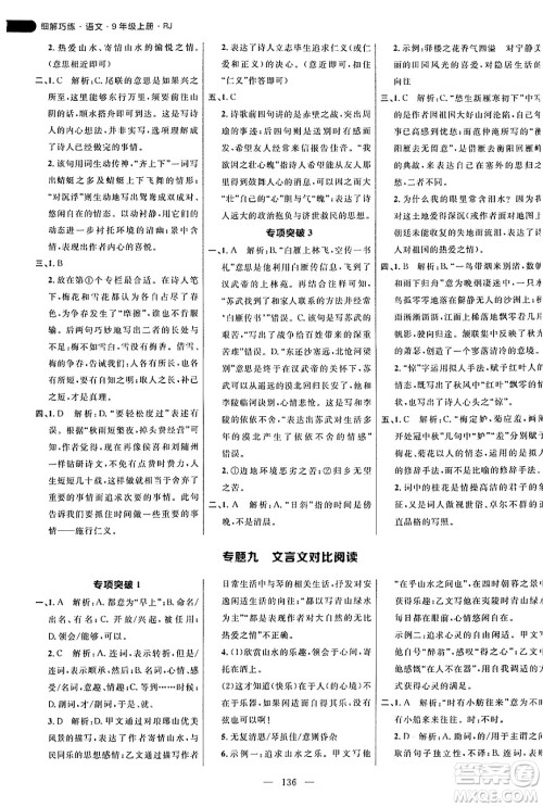 延边大学出版社2024年秋细解巧练九年级语文上册人教版答案