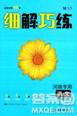 延边大学出版社2024年秋细解巧练九年级语文上册人教版河南专版答案