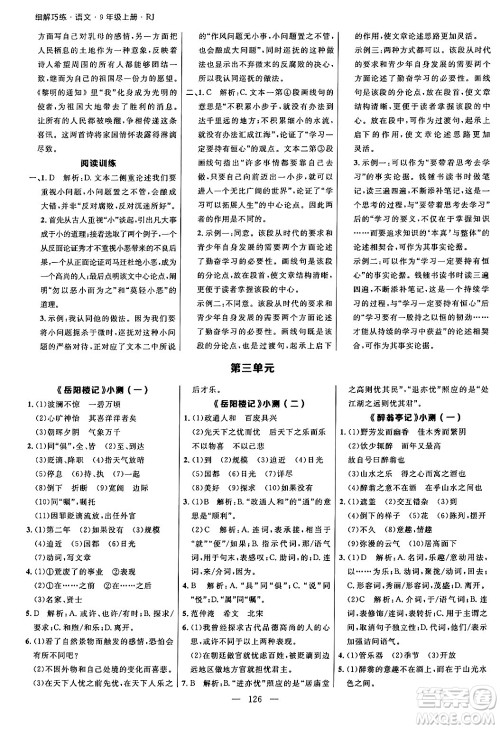 延边大学出版社2024年秋细解巧练九年级语文上册人教版河南专版答案