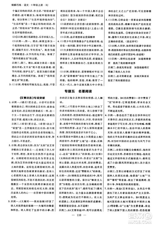 延边大学出版社2024年秋细解巧练九年级语文上册人教版河南专版答案