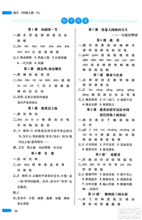 延边大学出版社2024年秋细解巧练九年级语文上册人教版河南专版答案