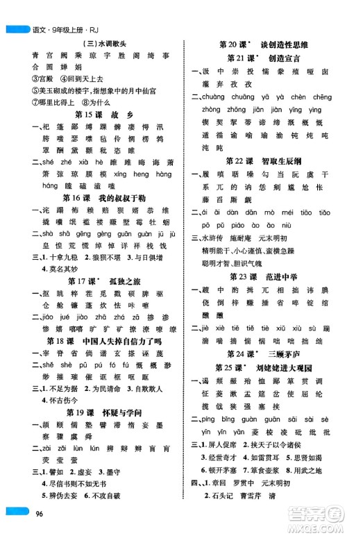 延边大学出版社2024年秋细解巧练九年级语文上册人教版河南专版答案