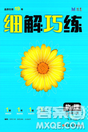 延边大学出版社2024年秋细解巧练九年级物理上册鲁科版答案 延边大学出版社2024年秋细解巧练九年级物理上册鲁科版答案