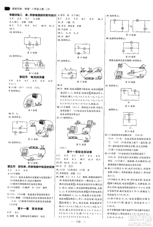 延边大学出版社2024年秋细解巧练九年级物理上册鲁科版答案 延边大学出版社2024年秋细解巧练九年级物理上册鲁科版答案