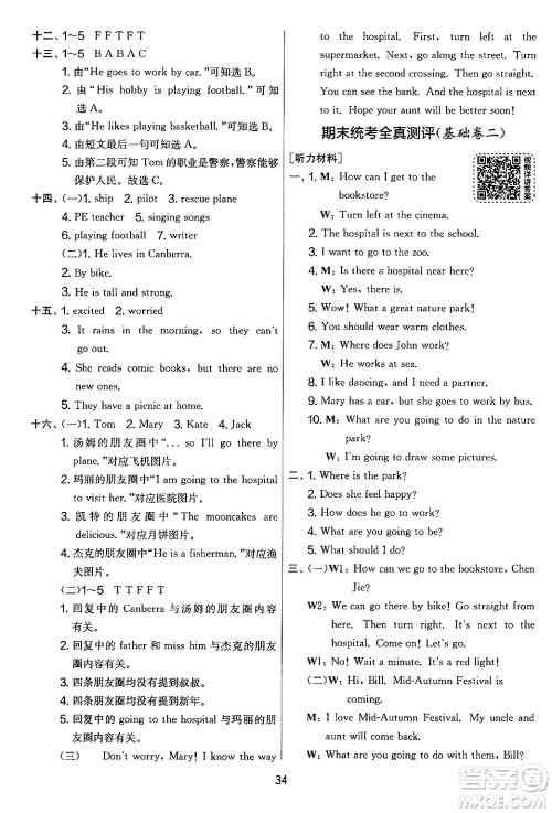 江苏人民出版社2024年秋实验班提优大考卷六年级英语上册人教PEP版答案