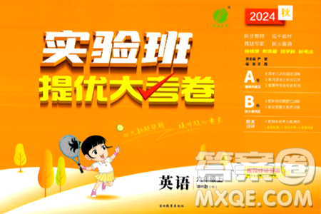 吉林教育出版社2024年秋实验班提优大考卷六年级英语上册译林版答案 吉林教育出版社2024年秋实验班提优大考卷六年级英语上册译林版答案