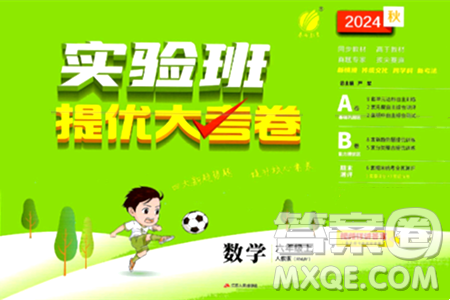 江苏人民出版社2024年秋实验班提优大考卷六年级数学上册人教版答案 江苏人民出版社2024年秋实验班提优大考卷六年级数学上册人教版答案