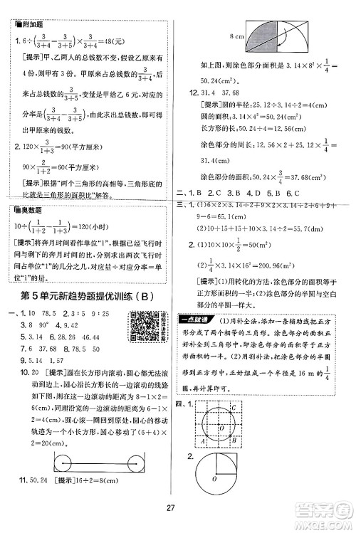 江苏人民出版社2024年秋实验班提优大考卷六年级数学上册人教版答案