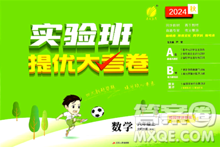 江苏人民出版社2024年秋实验班提优大考卷六年级数学上册北师大版答案 江苏人民出版社2024年秋实验班提优大考卷六年级数学上册北师大版答案