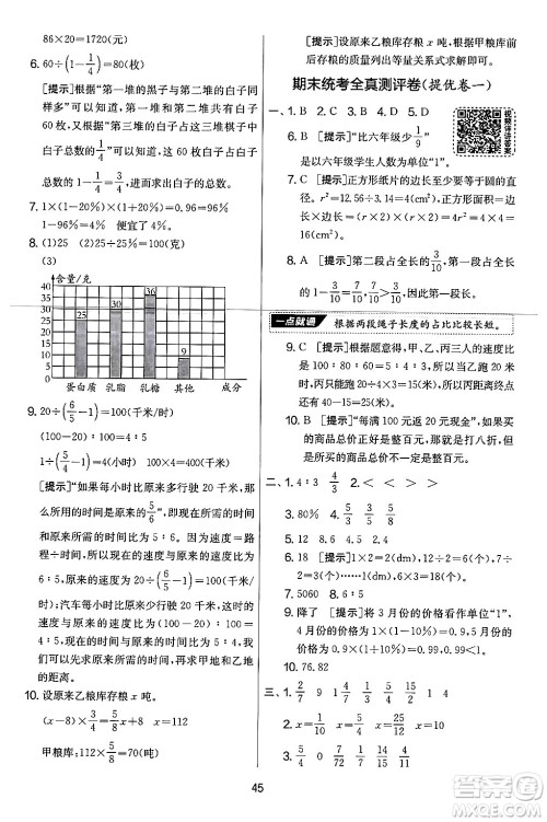 江苏人民出版社2024年秋实验班提优大考卷六年级数学上册人教版答案