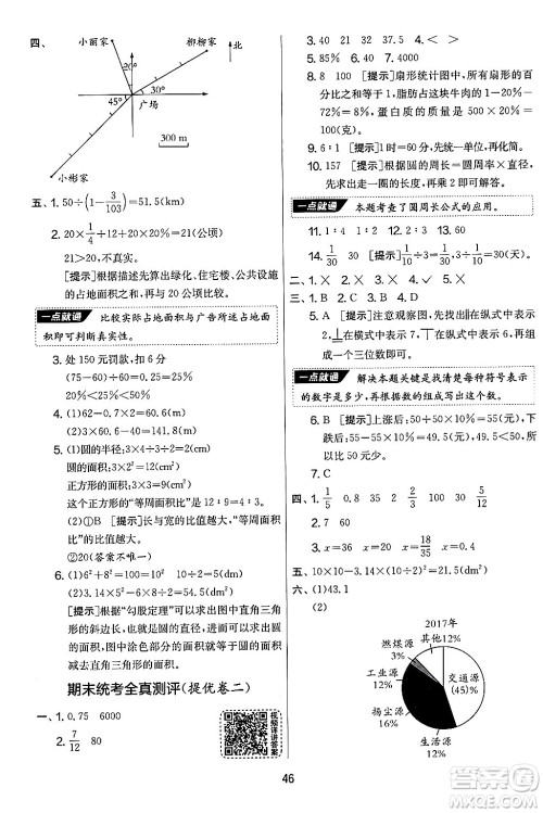 江苏人民出版社2024年秋实验班提优大考卷六年级数学上册人教版答案