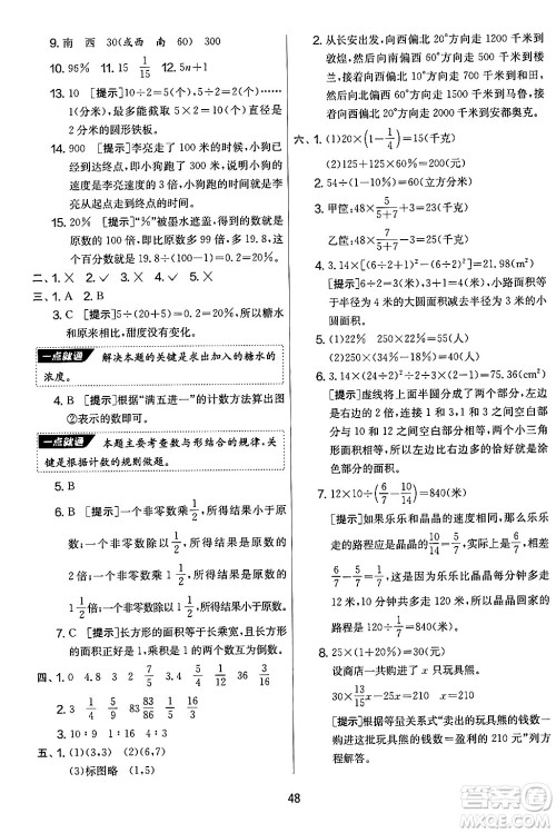 江苏人民出版社2024年秋实验班提优大考卷六年级数学上册人教版答案