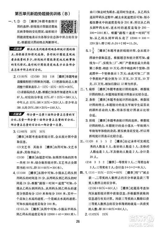 江苏人民出版社2024年秋实验班提优大考卷六年级数学上册北师大版答案 江苏人民出版社2024年秋实验班提优大考卷六年级数学上册北师大版答案