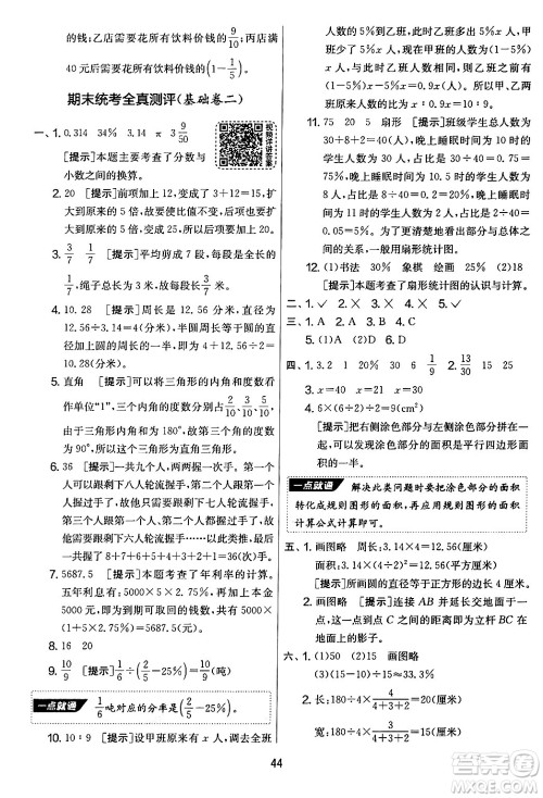 江苏人民出版社2024年秋实验班提优大考卷六年级数学上册北师大版答案 江苏人民出版社2024年秋实验班提优大考卷六年级数学上册北师大版答案