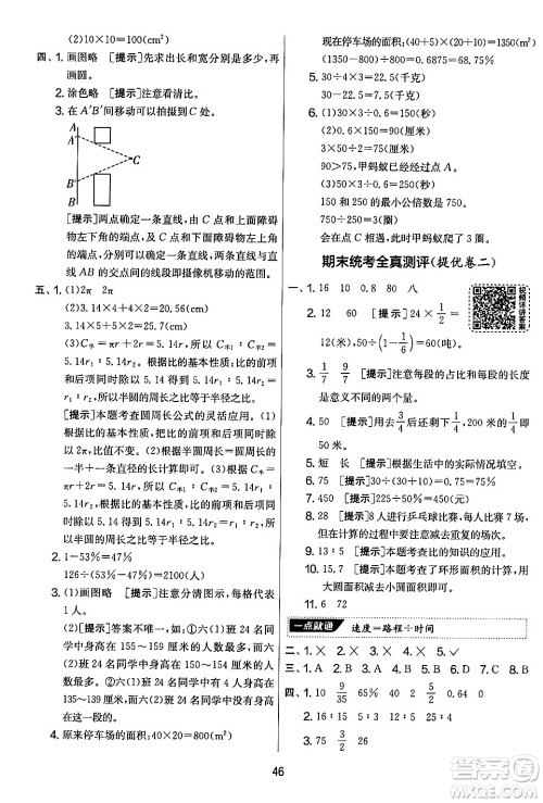江苏人民出版社2024年秋实验班提优大考卷六年级数学上册北师大版答案 江苏人民出版社2024年秋实验班提优大考卷六年级数学上册北师大版答案