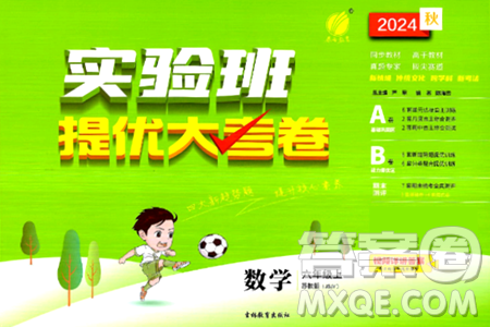 吉林教育出版社2024年秋实验班提优大考卷六年级数学上册苏教版答案 吉林教育出版社2024年秋实验班提优大考卷六年级数学上册苏教版答案