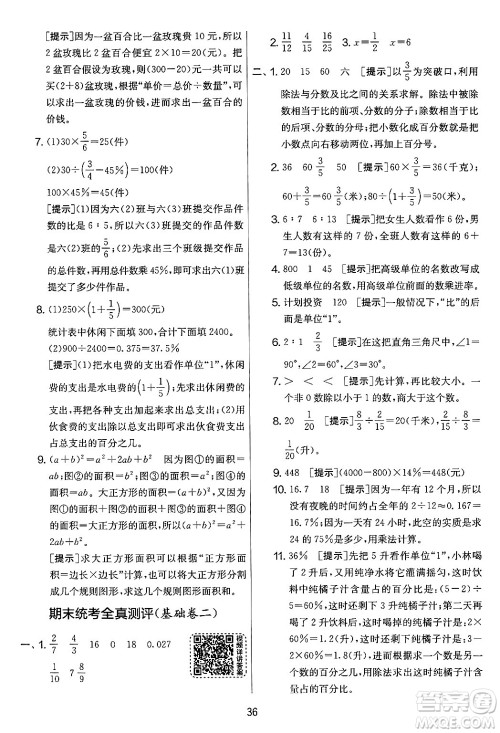 吉林教育出版社2024年秋实验班提优大考卷六年级数学上册苏教版答案 吉林教育出版社2024年秋实验班提优大考卷六年级数学上册苏教版答案