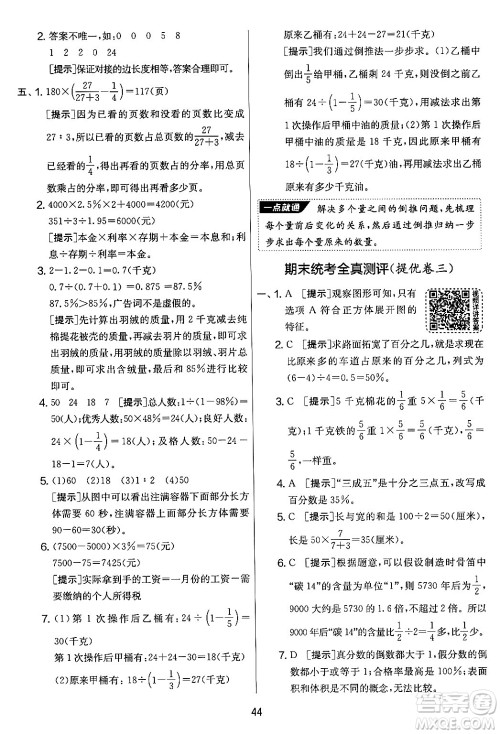 吉林教育出版社2024年秋实验班提优大考卷六年级数学上册苏教版答案 吉林教育出版社2024年秋实验班提优大考卷六年级数学上册苏教版答案