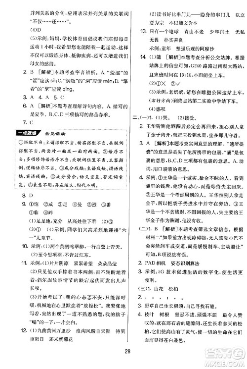 吉林教育出版社2024年秋实验班提优大考卷六年级语文上册人教版答案 吉林教育出版社2024年秋实验班提优大考卷六年级语文上册人教版答案