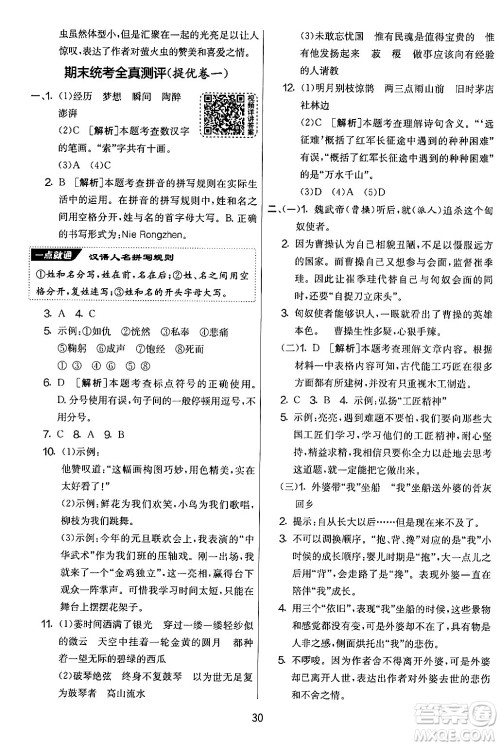 吉林教育出版社2024年秋实验班提优大考卷六年级语文上册人教版答案 吉林教育出版社2024年秋实验班提优大考卷六年级语文上册人教版答案