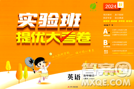 江苏人民出版社2024年秋实验班提优大考卷五年级英语上册人教PEP版答案 江苏人民出版社2024年秋实验班提优大考卷五年级英语上册人教PEP版答案
