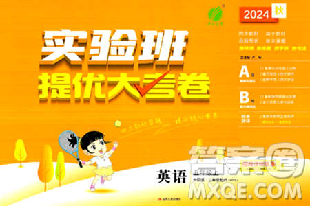 江苏人民出版社2024年秋实验班提优大考卷五年级英语上册外研版三起点答案 江苏人民出版社2024年秋实验班提优大考卷五年级英语上册外研版三起点答案
