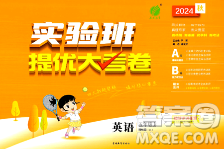 吉林教育出版社2024年秋实验班提优大考卷五年级英语上册译林版答案 吉林教育出版社2024年秋实验班提优大考卷五年级英语上册译林版答案