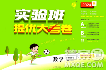 江苏人民出版社2024年秋实验班提优大考卷五年级数学上册人教版答案 江苏人民出版社2024年秋实验班提优大考卷五年级数学上册人教版答案