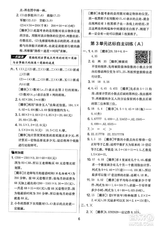 江苏人民出版社2024年秋实验班提优大考卷五年级数学上册人教版答案