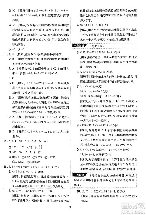 江苏人民出版社2024年秋实验班提优大考卷五年级数学上册人教版答案