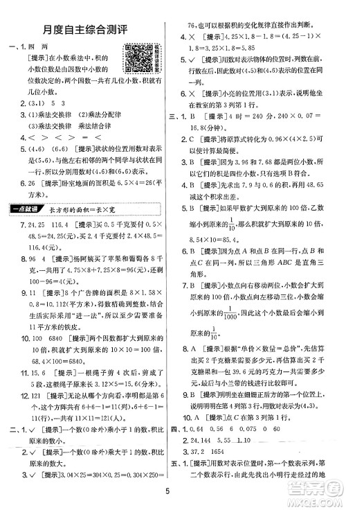 江苏人民出版社2024年秋实验班提优大考卷五年级数学上册人教版答案