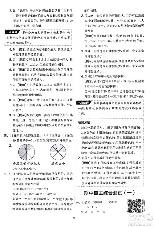 江苏人民出版社2024年秋实验班提优大考卷五年级数学上册人教版答案