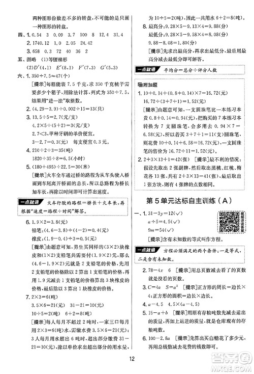 江苏人民出版社2024年秋实验班提优大考卷五年级数学上册人教版答案