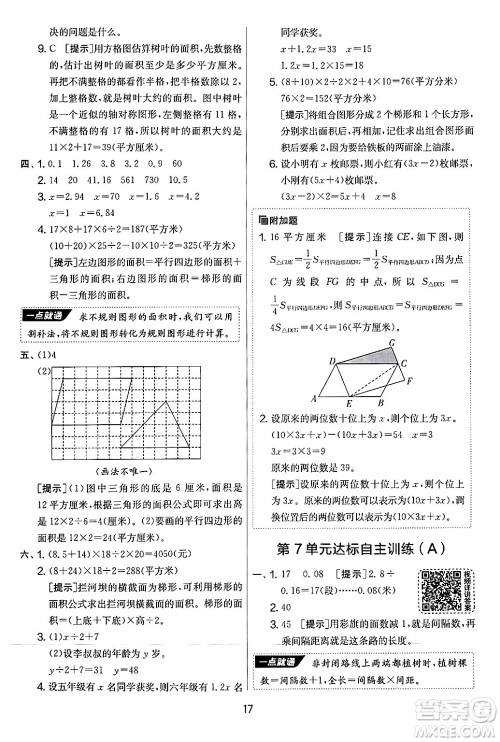 江苏人民出版社2024年秋实验班提优大考卷五年级数学上册人教版答案