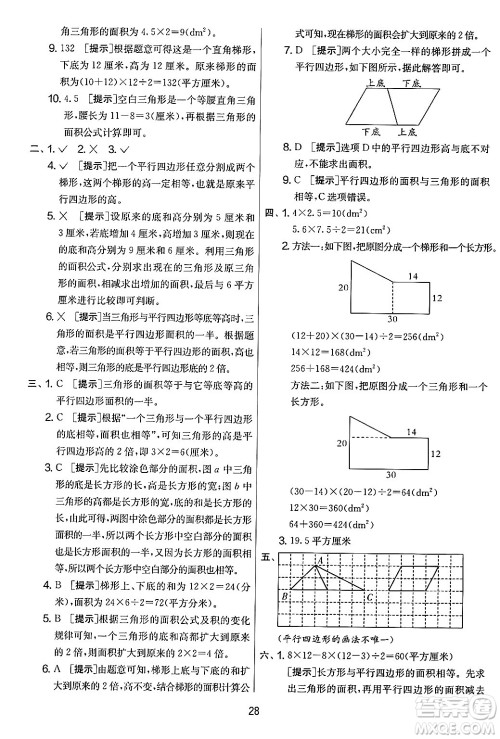 江苏人民出版社2024年秋实验班提优大考卷五年级数学上册人教版答案