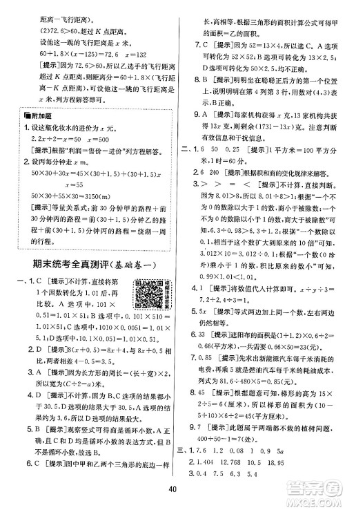 江苏人民出版社2024年秋实验班提优大考卷五年级数学上册人教版答案