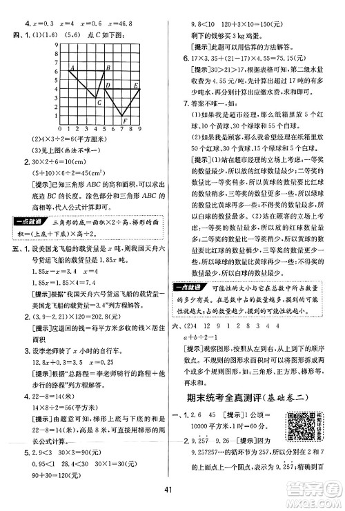 江苏人民出版社2024年秋实验班提优大考卷五年级数学上册人教版答案