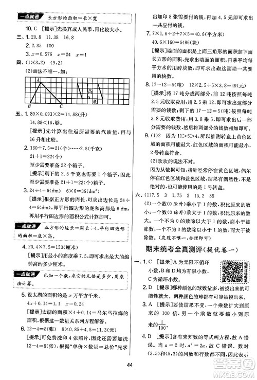 江苏人民出版社2024年秋实验班提优大考卷五年级数学上册人教版答案