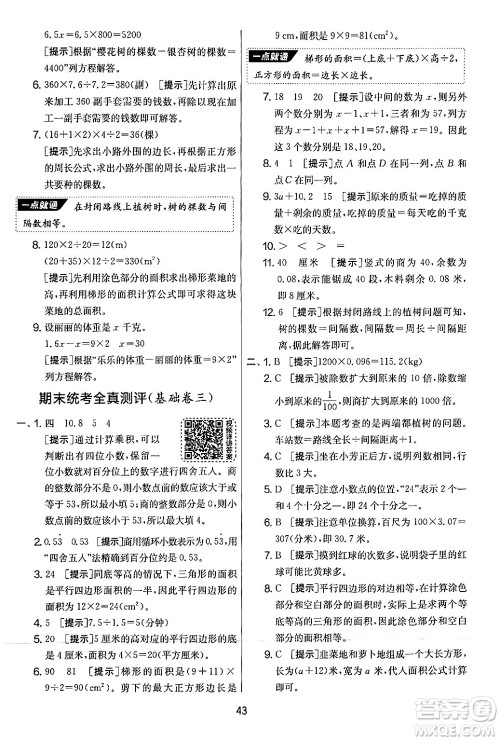 江苏人民出版社2024年秋实验班提优大考卷五年级数学上册人教版答案