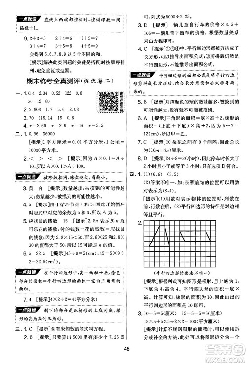 江苏人民出版社2024年秋实验班提优大考卷五年级数学上册人教版答案