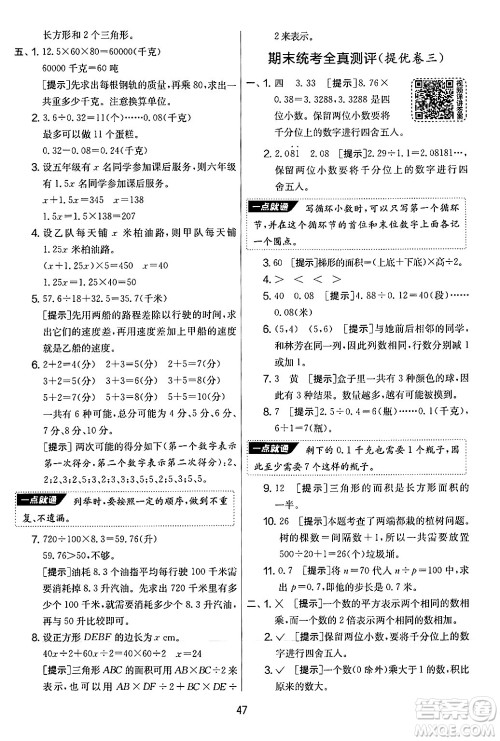 江苏人民出版社2024年秋实验班提优大考卷五年级数学上册人教版答案 江苏人民出版社2024年秋实验班提优大考卷五年级数学上册人教版答案
